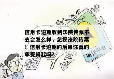 信用卡逾期收到法院传票不去会怎么样，忽视法院传票！信用卡逾期的后果你真的承受得起吗？