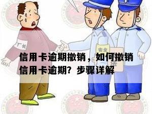 信用卡逾期撤销，如何撤销信用卡逾期？步骤详解