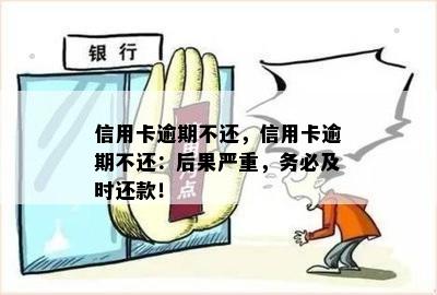 信用卡逾期不还，信用卡逾期不还：后果严重，务必及时还款！