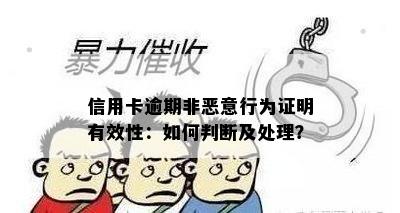 信用卡逾期非恶意行为证明有效性：如何判断及处理？