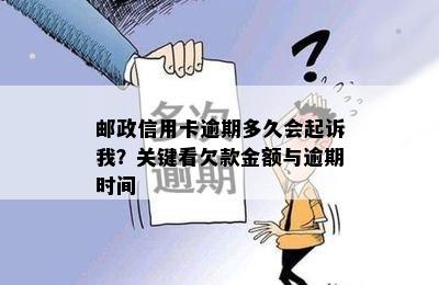 邮政信用卡逾期多久会起诉我？关键看欠款金额与逾期时间