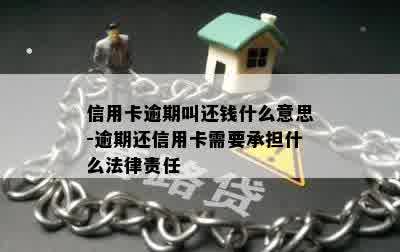 信用卡逾期叫还钱什么意思-逾期还信用卡需要承担什么法律责任