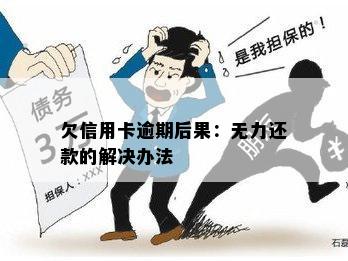 欠信用卡逾期后果：无力还款的解决办法