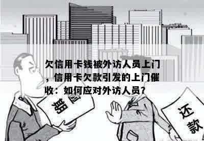 欠信用卡钱被外访人员上门，信用卡欠款引发的上门催收：如何应对外访人员？