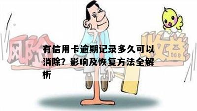 有信用卡逾期记录多久可以消除？影响及恢复方法全解析