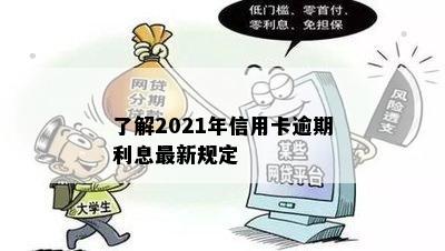 了解2021年信用卡逾期利息最新规定