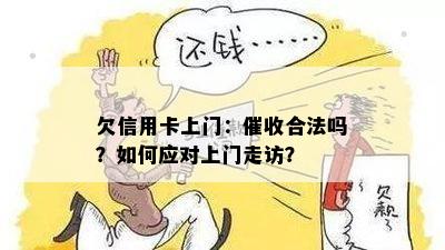 欠信用卡上门：催收合法吗？如何应对上门走访？