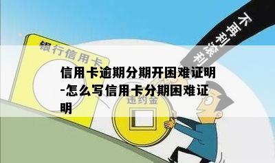 信用卡逾期分期开困难证明-怎么写信用卡分期困难证明