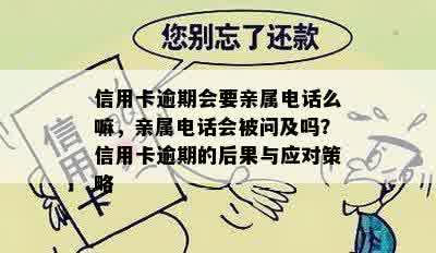 信用卡逾期会要亲属电话么嘛，亲属电话会被问及吗？信用卡逾期的后果与应对策略