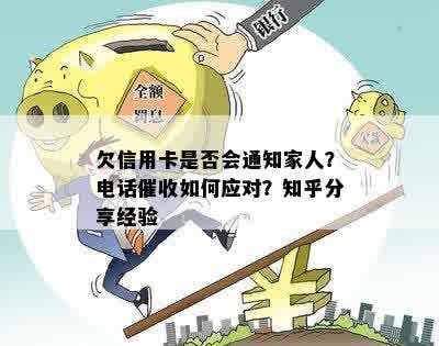 欠信用卡是否会通知家人？电话催收如何应对？知乎分享经验