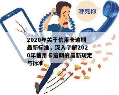 2020年关于信用卡逾期最新标准，深入了解2020年信用卡逾期的最新规定与标准