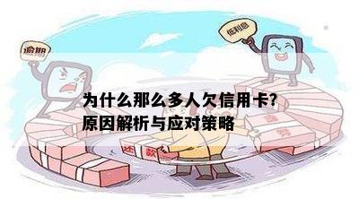 为什么那么多人欠信用卡？原因解析与应对策略