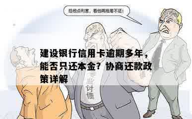 建设银行信用卡逾期多年，能否只还本金？协商还款政策详解