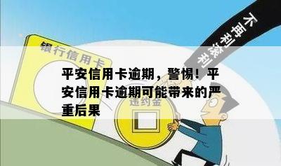 平安信用卡逾期，警惕！平安信用卡逾期可能带来的严重后果