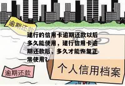 建行的信用卡逾期还款以后多久能使用，建行信用卡逾期还款后，多久才能恢复正常使用？