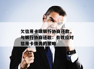 欠信用卡跟银行协商还款，与银行协商还款：有效应对信用卡债务的策略