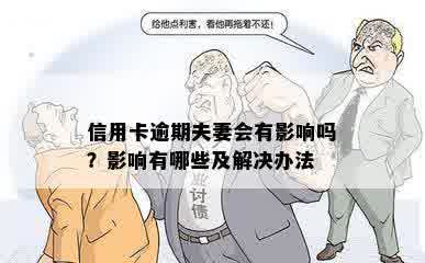 信用卡逾期夫妻会有影响吗？影响有哪些及解决办法