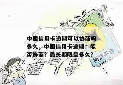 中国信用卡逾期可以协商吗多久，中国信用卡逾期：能否协商？最长期限是多久？