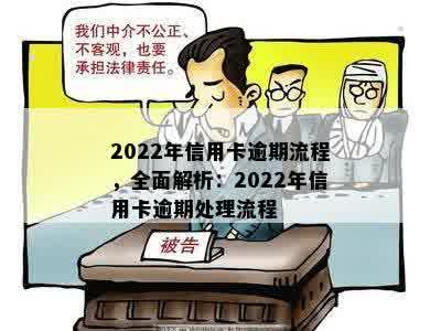 2022年信用卡逾期流程，全面解析：2022年信用卡逾期处理流程