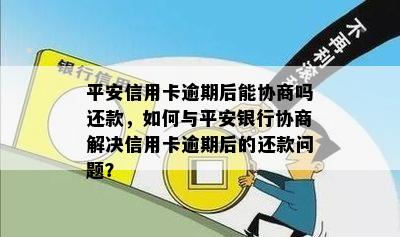 平安信用卡逾期后能协商吗还款，如何与平安银行协商解决信用卡逾期后的还款问题？