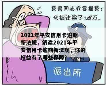 2021年平安信用卡逾期新法规，解读2021年平安信用卡逾期新法规，你的权益有了哪些保障？