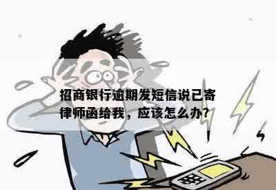 招商银行逾期发短信说已寄律师函给我，应该怎么办？