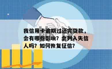 我信用卡逾期过还完贷款，会有哪些影响？会列入失信人吗？如何恢复征信？