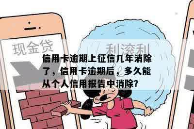 信用卡逾期上征信几年消除了，信用卡逾期后，多久能从个人信用报告中消除？