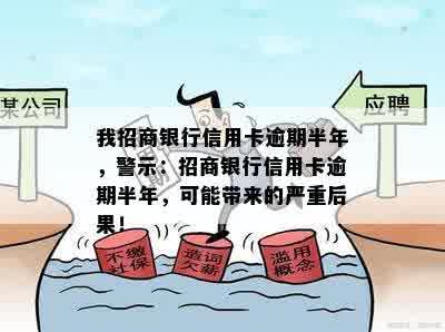 我招商银行信用卡逾期半年，警示：招商银行信用卡逾期半年，可能带来的严重后果！