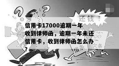 信用卡17000逾期一年收到律师函，逾期一年未还信用卡，收到律师函怎么办？