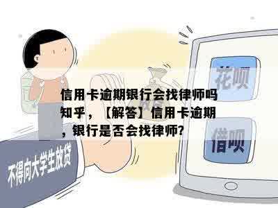 信用卡逾期银行会找律师吗知乎，【解答】信用卡逾期，银行是否会找律师？