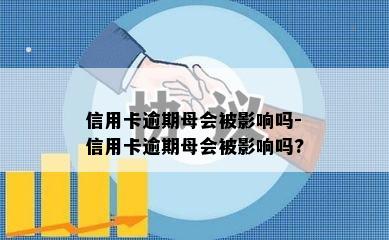 信用卡逾期母会被影响吗-信用卡逾期母会被影响吗?