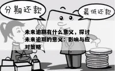 未来逾期有什么意义，探讨未来逾期的意义：影响与应对策略