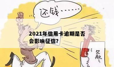 2021年信用卡逾期是否会影响征信？