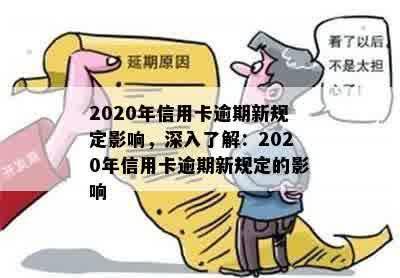 2020年信用卡逾期新规定影响，深入了解：2020年信用卡逾期新规定的影响