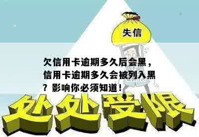 欠信用卡逾期多久后会黑，信用卡逾期多久会被列入黑？影响你必须知道！