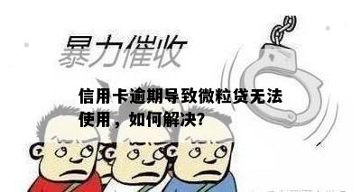 信用卡逾期导致微粒贷无法使用，如何解决？