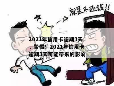 2021年信用卡逾期3天，警惕！2021年信用卡逾期3天可能带来的影响