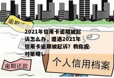 2021年信用卡逾期被起诉怎么办，遭遇2021年信用卡逾期被起诉？教你应对策略！