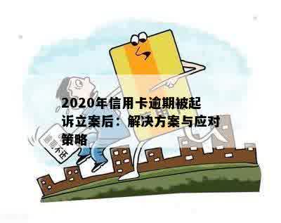 2020年信用卡逾期被起诉立案后：解决方案与应对策略