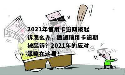 2021年信用卡逾期被起诉怎么办，遭遇信用卡逾期被起诉？2021年的应对策略在这里！