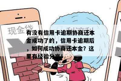 有没有信用卡逾期协商还本金成功了的，信用卡逾期后，如何成功协商还本金？这里有经验分享！