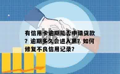 有信用卡逾期能否申请贷款？逾期多久会进入黑？如何修复不良信用记录？