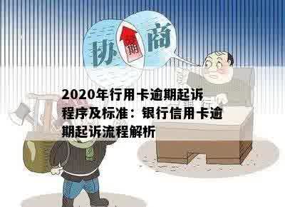 2020年行用卡逾期起诉程序及标准：银行信用卡逾期起诉流程解析