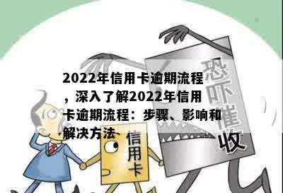 2022年信用卡逾期流程，深入了解2022年信用卡逾期流程：步骤、影响和解决方法