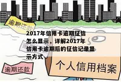 2017年信用卡逾期征信怎么显示，详解2017年信用卡逾期后的征信记录显示方式