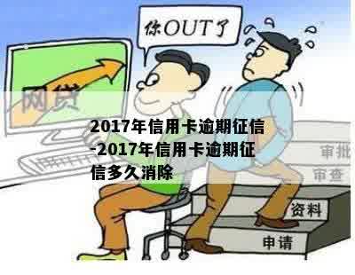 2017年信用卡逾期征信-2017年信用卡逾期征信多久消除