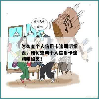 怎么查个人信用卡逾期明细表，如何查询个人信用卡逾期明细表？