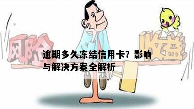 逾期多久冻结信用卡？影响与解决方案全解析