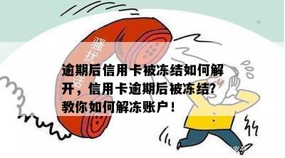 逾期后信用卡被冻结如何解开，信用卡逾期后被冻结？教你如何解冻账户！